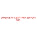 2657951600 БАР-КВАРТИРА Epiroc
