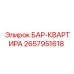 2657951618 БАР-КВАРТИРА Epiroc