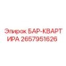 2657951626 БАР-КВАРТИРА Epiroc