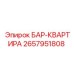 2657951808 БАР-КВАРТИРА Epiroc
