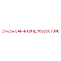 1092607000 БАР-РАУНД Epiroc