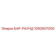 1092607000 БАР-РАУНД Epiroc