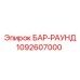 1092607000 БАР-РАУНД Epiroc