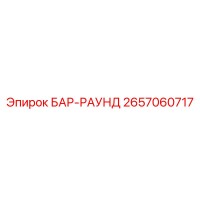 2657060717 БАР-РАУНД Epiroc
