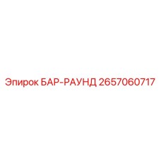 2657060717 БАР-РАУНД Epiroc
