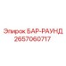 2657060717 БАР-РАУНД Epiroc