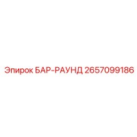 2657099186 БАР-РАУНД Epiroc