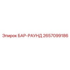 2657099186 БАР-РАУНД Epiroc