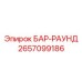 2657099186 БАР-РАУНД Epiroc