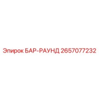 2657077232 БАР-РАУНД Epiroc