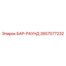 2657077232 БАР-РАУНД Epiroc