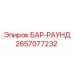 2657077232 БАР-РАУНД Epiroc