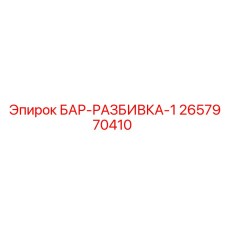 2657970410 Бар-разбивка-1 Epiroc