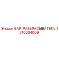 1310034009 БАР-РАЗБРАСЫВАТЕЛЬ Epiroc