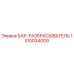 1310034009 БАР-РАЗБРАСЫВАТЕЛЬ Epiroc