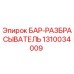 1310034009 БАР-РАЗБРАСЫВАТЕЛЬ Epiroc