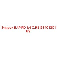 GS10130169 БАР RD 1/4 C.RS Эпирок