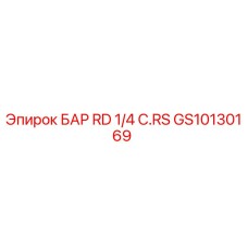 GS10130169 БАР RD 1/4 C.RS Эпирок