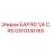 GS10130169 БАР RD 1/4 C.RS Эпирок