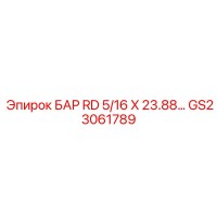 GS23061789 БАР RD 5/16 X 23.88 Epiroc