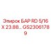GS23061789 БАР RD 5/16 X 23.88 Epiroc