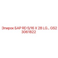 GS23061822 БАР RD 5/16 X 28 LG… Epiroc