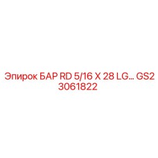 GS23061822 БАР RD 5/16 X 28 LG… Epiroc