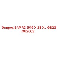GS23062002 БАР RD 5/16 X 28 X… Epiroc