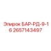 2657143497 БАР-РД-9-16 (Epiroc)