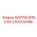 GS10130186 БАР РД 9/16 C.RS Эпирок
