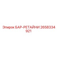 2658334921 БАР-РЕТАЙНИ Epiroc