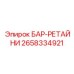 2658334921 БАР-РЕТАЙНИ Epiroc