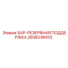 2658248410 БАР-РЕЗЕРВНАЯ ПОДДЕРЖКА Epiroc