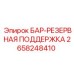2658248410 БАР-РЕЗЕРВНАЯ ПОДДЕРЖКА Epiroc