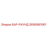 2656981061 БАР-РАУНД Epiroc