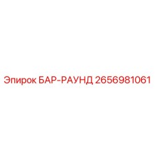 2656981061 БАР-РАУНД Epiroc