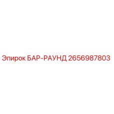 2656987803 БАР-РАУНД Epiroc