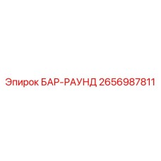2656987811 БАР-РАУНД Epiroc
