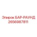 2656987811 БАР-РАУНД Epiroc