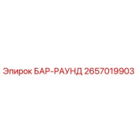 2657019903 БАР-РАУНД Epiroc