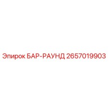 2657019903 БАР-РАУНД Epiroc