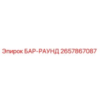 2657867087 БАР-РАУНД Epiroc