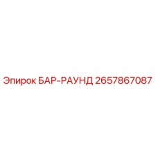 2657867087 БАР-РАУНД Epiroc