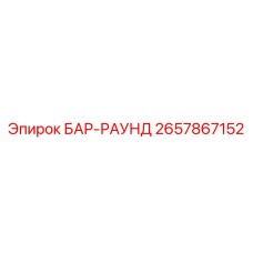 2657867152 БАР-РАУНД Epiroc