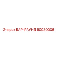 50030006 БАР-РАУНД Epiroc
