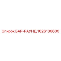 1626136600 БАР-РАУНД Epiroc