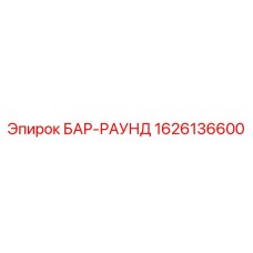 1626136600 БАР-РАУНД Epiroc