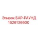 1626136600 БАР-РАУНД Epiroc