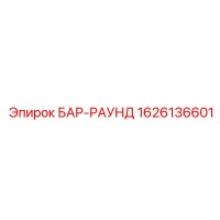 1626136601 БАР-РАУНД Epiroc