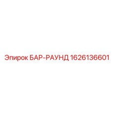 1626136601 БАР-РАУНД Epiroc